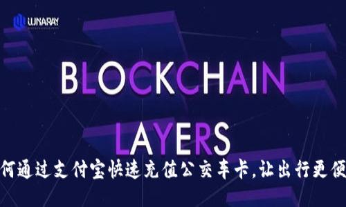 如何通过支付宝快速充值公交车卡，让出行更便捷