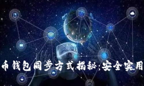 数字货币钱包同步方式揭秘：安全实用的选择