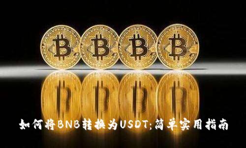 如何将BNB转换为USDT：简单实用指南