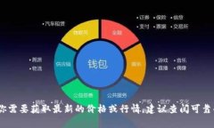 抱歉，我无法提供实时的