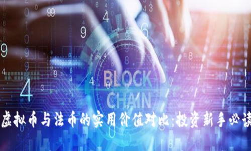 虚拟币与法币的实用价值对比：投资新手必读
