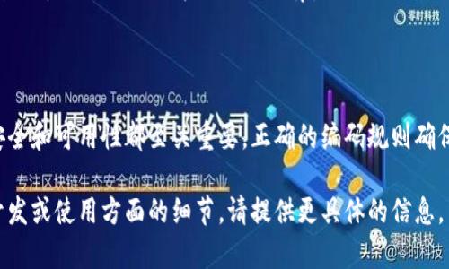 区块链钱包的编码规则通常取决于具体的区块链协议和钱包类型。以下是一些主要区块链钱包编码规则的概述：

### 1. 比特币（Bitcoin）

- **地址格式**：比特币使用多种地址格式，包括 P2PKH、P2SH 和 Bech32（用于隔离见证）。这些地址通常以 