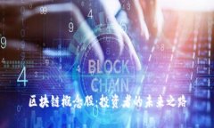 区块链概念股：投资者的