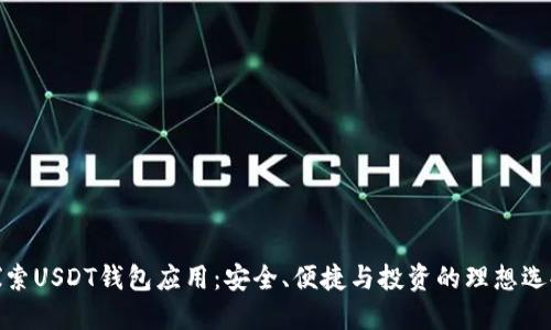探索USDT钱包应用：安全、便捷与投资的理想选择