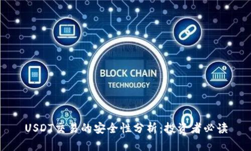 USDT交易的安全性分析：投资者必读