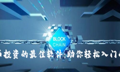 探索虚拟币投资的最佳软件：助你轻松入门的实用指南