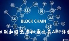 : 如何识别和避免虚拟币交