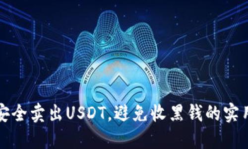 如何安全卖出USDT，避免收黑钱的实用技巧