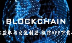 轻松获取与交流利器：微