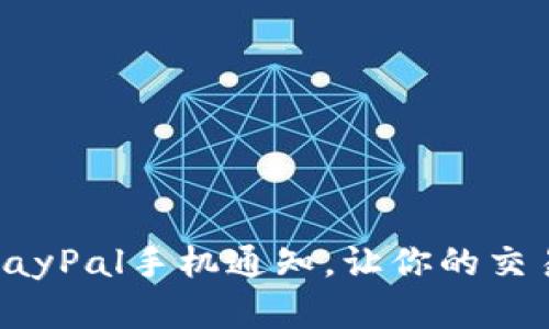 如何开通PayPal手机通知，让你的交易随时掌握