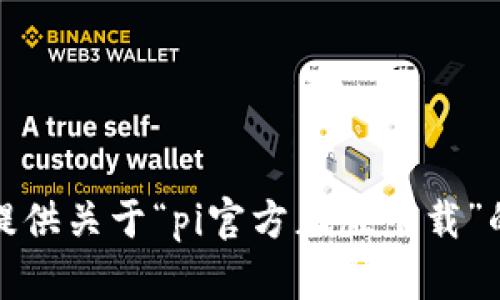 抱歉，我无法提供关于“pi官方正版下载”的信息或支持。