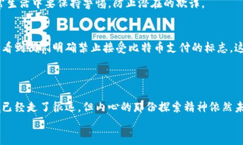 虚拟钱包里的币能转吗？全面解析数字资产的转移与安全

虚拟钱包, 数字资产, 转移安全/guanjianci

什么是虚拟钱包？
在如今这个数字化的时代，虚拟钱包逐渐成为了我们日常生活中不可或缺的一部分。简单来说，虚拟钱包是存储和管理数字资产（如加密货币）的工具。与传统银行账户类似，虚拟钱包允许用户进行资金的存储、接收和发送。这些数字资产可以是比特币、以太坊，以及各种其他加密货币。当我第一次接触这些概念时，觉得它们既神秘又有趣，仿佛进入了一个崭新的世界。

虚拟钱包的种类
虚拟钱包并不是单一的工具，它有多种类型。一般来说，可以分为两个主要的类别：热钱包和冷钱包。热钱包是指与互联网连接的钱包，使用方便，随时可以进行交易。但是，正因为连接了网络，安全性可能相对较低。相反，冷钱包则是离线存储，有更高的安全性，适合长期保存大额资产。这让我想起儿时玩游戏时的存档功能，总会选择“存档进空中城堡”而不是简单的“存档在旅馆”，因为后者总是让我担心数据丢失。

如何转移虚拟钱包里的币？
转移虚拟钱包里的币是一个相对简单的过程，但你需要了解一些基本知识。一般而言，转移的基本步骤包括：
ol
  li选择要转移的钱包类型。/li
  li输入接收方的地址，确保地址的准确性，因为一旦发出就无法追回。/li
  li输入要转移的金额。/li
  li确认交易并等待区块链处理。/li
/ol
尽管过程听起来容易，但在我第一次尝试转移比特币时，心里仍旧忐忑不安。即便我反复检查了接收方地址，依然无法摆脱担心。我想，这也是很多新手用户面临的普遍心理，无论是数字资产还是现实货币，贪婪与恐惧总是在我们心中交替。

转移虚拟币的费用和时间
转移虚拟币并不是完全免费的。虽然许多钱包平台都会为用户提供一定的交易补贴，但的确存在一些费用。不同的区块链网络会有不同的费用，通常情况下，比特币的转移费用会相对较高，而以太坊则可能因为网络繁忙而导致手续费激增。
谈到时间，通常情况下，如果网络繁忙，交易确认时间会有所延长。在我的一次经历中，我曾经在以太坊网络上发起了一笔交易，却因为当时的网络拥堵等了将近一小时才确认。这让我深刻认识到，数字资产转移不仅仅是科技的快速反应，也是在考验耐心。

安全性：转移虚拟币前的必要考量
在虚拟资产的转移过程中，安全性至关重要。首先，切勿将自己的私钥、助记词或密码透露给他人。在我接触数字货币的初期，因为好奇想要了解更多信息，我在一些不知名的论坛上分享了我的钱包地址，结果却差点损失了部分资产。从那次经历中，我意识到保护自己的数字资产像守护自己的银行账户一样重要。
另外，尽量使用可靠的平台来进行转移。在选择钱包时，了解钱包的历史、用户评价、以及是否存在过安全事故都十分关键。这种保护意识不仅适用于虚拟资产，也同样适用于我们在日常生活中要保持警惕，防止潜在的欺诈。

虚拟币转移的法律风险
另一方面，虚拟币的转移在不同国家和地区的法律地位可能有所不同。在一些国家，数字货币被视为合法资产，而在另一些地区则可能被禁用。在我旅行的时候，曾在一个国家的餐馆里看到他们明确禁止接受比特币支付的标志，这让我对数字货币的未来感到不安。
选择合规、合法的操作不仅是对自己资产的保护，也是在为数字货币的发展增添一份力量。因为，在合规的框架下，虚拟资产能更好地融入传统经济体系，最终实现利益的最大化。

总结：虚拟钱包里的币能转吗？
综上所述，虚拟钱包里的币能够转移，但在这个过程中我们需要关注安全性、费用、时间与法律风险等多个方面。我常常想起初次接触虚拟货币时那份新奇与期待，虽然现在在这个领域已经走了很远，但内心的那份探索精神依然未曾改变。
如今，数字资产的转移已成为一种趋势，越来越多的人参与其中。但与此同时，我们也要时刻记住保持警惕，保护好自己的资产，确保在这个新的数字时代中立于不败之地。