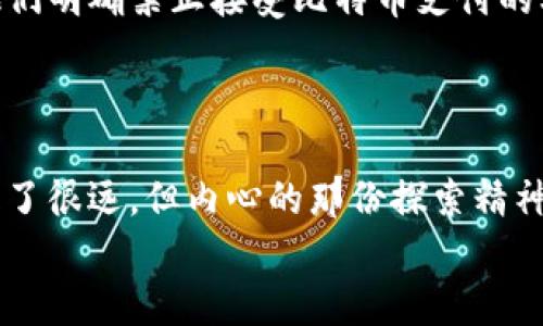 虚拟钱包里的币能转吗？全面解析数字资产的转移与安全

虚拟钱包, 数字资产, 转移安全/guanjianci

什么是虚拟钱包？
在如今这个数字化的时代，虚拟钱包逐渐成为了我们日常生活中不可或缺的一部分。简单来说，虚拟钱包是存储和管理数字资产（如加密货币）的工具。与传统银行账户类似，虚拟钱包允许用户进行资金的存储、接收和发送。这些数字资产可以是比特币、以太坊，以及各种其他加密货币。当我第一次接触这些概念时，觉得它们既神秘又有趣，仿佛进入了一个崭新的世界。

虚拟钱包的种类
虚拟钱包并不是单一的工具，它有多种类型。一般来说，可以分为两个主要的类别：热钱包和冷钱包。热钱包是指与互联网连接的钱包，使用方便，随时可以进行交易。但是，正因为连接了网络，安全性可能相对较低。相反，冷钱包则是离线存储，有更高的安全性，适合长期保存大额资产。这让我想起儿时玩游戏时的存档功能，总会选择“存档进空中城堡”而不是简单的“存档在旅馆”，因为后者总是让我担心数据丢失。

如何转移虚拟钱包里的币？
转移虚拟钱包里的币是一个相对简单的过程，但你需要了解一些基本知识。一般而言，转移的基本步骤包括：
ol
  li选择要转移的钱包类型。/li
  li输入接收方的地址，确保地址的准确性，因为一旦发出就无法追回。/li
  li输入要转移的金额。/li
  li确认交易并等待区块链处理。/li
/ol
尽管过程听起来容易，但在我第一次尝试转移比特币时，心里仍旧忐忑不安。即便我反复检查了接收方地址，依然无法摆脱担心。我想，这也是很多新手用户面临的普遍心理，无论是数字资产还是现实货币，贪婪与恐惧总是在我们心中交替。

转移虚拟币的费用和时间
转移虚拟币并不是完全免费的。虽然许多钱包平台都会为用户提供一定的交易补贴，但的确存在一些费用。不同的区块链网络会有不同的费用，通常情况下，比特币的转移费用会相对较高，而以太坊则可能因为网络繁忙而导致手续费激增。
谈到时间，通常情况下，如果网络繁忙，交易确认时间会有所延长。在我的一次经历中，我曾经在以太坊网络上发起了一笔交易，却因为当时的网络拥堵等了将近一小时才确认。这让我深刻认识到，数字资产转移不仅仅是科技的快速反应，也是在考验耐心。

安全性：转移虚拟币前的必要考量
在虚拟资产的转移过程中，安全性至关重要。首先，切勿将自己的私钥、助记词或密码透露给他人。在我接触数字货币的初期，因为好奇想要了解更多信息，我在一些不知名的论坛上分享了我的钱包地址，结果却差点损失了部分资产。从那次经历中，我意识到保护自己的数字资产像守护自己的银行账户一样重要。
另外，尽量使用可靠的平台来进行转移。在选择钱包时，了解钱包的历史、用户评价、以及是否存在过安全事故都十分关键。这种保护意识不仅适用于虚拟资产，也同样适用于我们在日常生活中要保持警惕，防止潜在的欺诈。

虚拟币转移的法律风险
另一方面，虚拟币的转移在不同国家和地区的法律地位可能有所不同。在一些国家，数字货币被视为合法资产，而在另一些地区则可能被禁用。在我旅行的时候，曾在一个国家的餐馆里看到他们明确禁止接受比特币支付的标志，这让我对数字货币的未来感到不安。
选择合规、合法的操作不仅是对自己资产的保护，也是在为数字货币的发展增添一份力量。因为，在合规的框架下，虚拟资产能更好地融入传统经济体系，最终实现利益的最大化。

总结：虚拟钱包里的币能转吗？
综上所述，虚拟钱包里的币能够转移，但在这个过程中我们需要关注安全性、费用、时间与法律风险等多个方面。我常常想起初次接触虚拟货币时那份新奇与期待，虽然现在在这个领域已经走了很远，但内心的那份探索精神依然未曾改变。
如今，数字资产的转移已成为一种趋势，越来越多的人参与其中。但与此同时，我们也要时刻记住保持警惕，保护好自己的资产，确保在这个新的数字时代中立于不败之地。