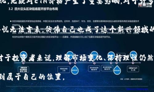 在2021年，Ethereum（以太坊，简称ETH）经历了一个非常动荡的市场环境，价格从年初的约730美元飙升至5月的最高点约4100美元，之后又经历了一定程度的回落。这一年的Ethereum主要受到几个因素的影响，包括对去中心化金融（DeFi）的关注，NFT（非同质化代币）的兴起，和Ethereum 2.0升级的期待。

年初的起步
2021年初，随着比特币等加密货币的热度提升，Ethereum也迎来了强劲的涨势。1月份，ETH的价格约在730美元左右。这个时候，市场上对DeFi和NFT的热情开始逐渐升温，让更多的人关注到了以太坊这一平台。

DeFi的繁荣
去中心化金融（DeFi）是Ethereum生态系统中一个非常重要的部分。2020年，DeFi的热潮已经开始兴起，2021年这种趋势进一步加速，带动了ETH的需求。在DeFi的背景下，用户可以在没有中介的情况下进行借贷、交易等金融活动，这无疑让Ethereum的应用场景进一步扩大。

NFT的兴起
2021年也是NFT爆发的一年，不少艺术家、音乐人以及体育明星都开始进入这个领域。NFT在艺术品、视频和游戏等方面的广泛应用，使得以太坊网络上的交易急剧增加，进一步推动了ETH的需求和价格。在此期间，ETH一度问鼎4100美元的高峰，成为了币圈的“明星”资产。

以太坊2.0的期待
随着Ethereum 2.0升级的呼声日益高涨，市场普遍对于ETH的未来充满期待。Ethereum 2.0旨在实现网络的可扩展性、可持续性和安全性，转向权益证明（PoS）机制，使得ETH的供应变得更加稀缺。这个转变吸引了大量投资者的关注，给ETH的价格带来了进一步的推动。

价格波动与市场情绪
然而，随着市场的高涨，ETH的价格也面临着剧烈波动。到5月底，伴随着整体市场的下滑，ETH的价格出现了大幅回调，跌破了3000美元的支撑位。市场情绪的变化，无疑对ETH价格产生了重要影响。对于许多投资者来说，这种波动是一种巨大的心理挑战，因为在价格剧烈波动面前，保持冷静和理性变得尤为重要。

个人反思与经历
在2021年的这个阶段，我也曾对ETH进行过一些投资尝试。记得当时我和几个朋友一起讨论，以太坊的潜力，我们都充满了期待。每当看到价格上涨时，心中的喜悦无法言表，仿佛自己也成了这个新兴领域的一部分。然而，当市场突然回调时，所有人的脸上都写满了担忧和焦虑。面对这种情况，我开始反思，投资不仅是对资产的选择，更是对自我心理承受能力的考验。

结论
总体而言，2021年的ETH价格走势无疑是波澜壮阔的经历，充满了机会和挑战。随着以太坊生态的不断扩展和升级的推进，ETH的未来依然充满了无限可能性。对于投资者来说，理解市场变化、保持理性仍然是至关重要的。在这个快速变化的市场中，唯有不断学习和适应，才能真正把握住未来的发展机遇。

总之，Ethereum的历程是一个充满挑战与机遇的旅程，在这里，市场在不断变化，情绪也在不断波动，唯有深入理解和参与，才能在这个新兴的互联网时代中找到属于自己的位置。