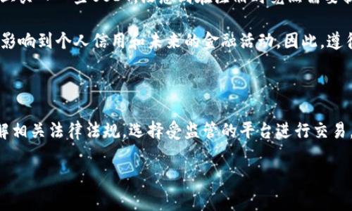 在涉及加密货币交易及其法律合规性的问题上，不同国家和地区的法律法规差异较大。因此，是否销售USDT（泰达币）等加密货币是否犯法，取决于您所在的国家或地区的法律规定。

加密货币的法律背景

加密货币的兴起引发了全球范围内的监管挑战。各国政府对于加密货币的态度不尽相同，部分国家采取开放态度，希望促进技术创新和金融包容，而另一些国家则出于防范金融风险、洗钱和欺诈等考虑，对加密货币采取了严格的监管措施。

例如，在中国，个人和企业被禁止进行ICO（首次代币发行），并且加密货币交易所也相继关闭。然而，中国政府有时会允许对加密资产交易的某种程度的探索，但总体仍然是在严格监管的框架内。

USDT的性质和用途

USDT是一种稳定币，其价值与美元挂钩，使其在加密货币市场中广受欢迎。许多交易者和投资者使用USDT作为避险工具，特别是在市场波动剧烈时。USDT的稳定性使其成为交易者在加密市场中转移资金的便利选择。

若您在考虑出售USDT，首先需要了解您所在地区的法律，例如某些国家会将此类交易视为货币交易，从而需要遵循相应的法规，比如反洗钱（AML）和客户识别（KYC）规定。

销售USDT的合法性

在很多国家和地区，个人在没有监管许可的情况下，出售USDT可能会面临法律风险。这主要是因为很多地方对加密货币交易施加了特定的监管要求。例如在美国，加密货币交易受到金融犯罪执法局（FinCEN）和证券交易委员会（SEC）的监管，具体要求也根据州的不同而有所不同。

如果您是通过合法注册的平台出售USDT，且遵循所有必要的规定，那么这种方式通常是合法的。但如果您选择在没有受监管的平台上或者直接进行点对点交易，可能会面临更大的法律风险。

个人经历与思考

回想我第一次接触加密货币时，那时候的我对这个领域了解甚少。加密货币的迅猛发展与政策的变化让我感到困惑。我曾试图在一个小型交易平台上买入一些USDT，没想到在注册时竟然需要提供大量个人信息，甚至还要进行身份验证。这让我意识到，虽然加密货币的交易隐秘性强，但背后其实有许多法律法规在保护消费者和市场的稳定。

我也曾考虑过在不同的社交平台上出售一些USDT，结果在了解法规后选择了安全的途径。因为我清楚，一旦触犯法律，不仅会失去交易的资金，也会影响到个人信用和未来的金融活动。因此，遵循法规显得尤为重要。

总结与建议

综合来看，销售USDT是否违法主要取决于具体的交易方式和所在地区的法律规定。如果您打算涉足这一领域，强烈建议您先做详细的研究，确保了解相关法律法规，选择受监管的平台进行交易，为自己的资金安全护航。

加密货币带来的机遇和挑战并存，掌握相关知识，保持警惕，将帮助您在这个数字经济时代立于不败之地。