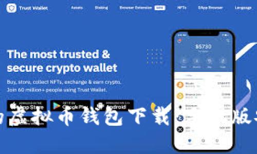 便捷安全的虚拟币钱包下载：手机版安装全攻略