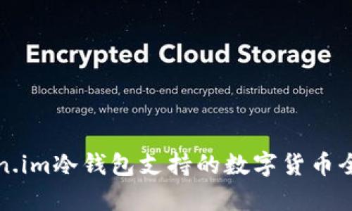 Token.im冷钱包支持的数字货币全解析
