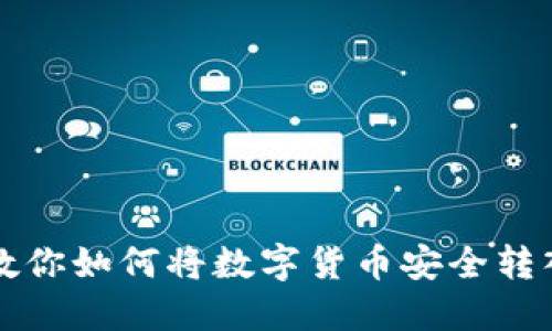 一步一步教你如何将数字货币安全转入你的钱包