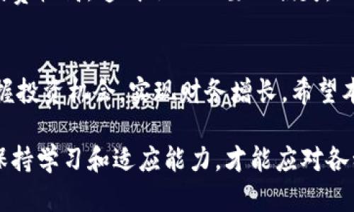   USDT换算人民币：如何高效管理你的数字资产 / 

 guanjianci USDT, 人民币, 数字资产 /guanjianci 

引言
在当今快速发展的数字经济时代，数字货币已经成为越来越多人的投资选择。其中，USDT（泰达币）作为一种主流的稳定币，广泛应用于加密货币交易和投资。如果你是新手，可能会对USDT和人民币的换算感到困惑。本文将详细介绍USDT换算人民币的实用方法，以及在管理数字资产时的一些个性化观点和经历。

USDT是什么？
USDT，全称Tether，是一种与美元挂钩的数字货币。每个USDT的价值一般都与一美元保持1:1的比价，因此被称为稳定币。它的主要优势在于为投资者提供一种保护，避免因加密货币市场的剧烈波动而遭受损失。在我刚接触数字货币时，我也是因为USDT的稳定性而选择它作为我的投资起点，这让我在不熟悉市场的阶段减少了很多焦虑。

为什么需要换算USDT与人民币？
对于大多数中国用户而言，理解USDT与人民币的换算关系非常重要，因为我们通常使用人民币进行日常生活和交易。而在进行数字资产投资时，将USDT换算为人民币，可以帮助我们更好地评估投资利润和风险。在我刚开始进行数字资产投资时，常常会查看USDT与人民币的汇率，以方便判断我的投资收益和资产的实际价值。

USDT与人民币的换算方法
要将USDT换算为人民币，首先需要了解当前的汇率。USDT与人民币的汇率是不断变化的，因此在进行换算时，一定要参考实时的数据。可以通过多种方式查询汇率，比如：
ul
    li通过交易平台：如币安、火币等数字货币交易平台，实时获取USDT兑人民币的最新汇率。/li
    li使用金融应用：许多金融应用提供实时货币换算功能，可以快速转换USDT与人民币的汇率。/li
    li通过搜索引擎：输入“USDT兑人民币汇率”即可获取相关信息。/li
/ul

在确认了汇率后，换算的公式简单明了：strong人民币金额 = USDT数量 × 当前汇率/strong。例如，如果当前汇率为6.5，那么1 USDT换算为6.5人民币，换算100 USDT则为650人民币。

如何高效管理你的数字资产
在管理数字资产时，有几个关键的策略可以帮助你更好地进行投资：
h41. 多样化投资/h4
不要把所有的鸡蛋放在一个篮子里。我的亲身经历告诉我，尽管USDT提供了稳定性，但我也应该适当关注其他加密货币，像比特币和以太坊等，以获得更高的收益。在多种资产中分散投资，可以降低整体风险。

h42. 定期评估投资组合/h4
在投资过程中，定期检查你的投资组合是非常重要的。我习惯每个月评估一次自己的资产情况，以调整投资策略。根据市场的变化和个人的投资目标，及时决定是否需要增加或减少某种资产，比如USDT的持仓量。

h43. 学习市场动态/h4
加密货币市场瞬息万变，因此保持对市场动态的关注是非常重要的。无论是通过阅读行业新闻、关注专家的分析，还是参与讨论，我都尽量保持自己在这个领域的敏锐度。这样不仅能帮助我更好地进行投资决策，还能让我在与其他投资者交流时更加自信。

h44. 了解风险/h4
在我接触数字货币时，有友情提醒我：“投资有风险，入市需谨慎。”每一个投资决策都应该基于充分的研究和对风险的认识。在进行USDT及其他数字资产投资时，不要过度追求收益，而忽视了可能面临的风险。合理的资金管理和风险控制是保护投资的关键。

最常见的USDT换算误区
在进行USDT换算人民币的过程中，有几个常见的误区需要特别注意：
h41. 以为USDT永远稳定/h4
虽然USDT的目标是与美元1:1挂钩，但并不意味着它的价值绝对稳定。在极端市场情况下，USDT也可能出现超出预期的价格波动。因此，在投资时，仍然要关注市场变化。

h42. 忽视交易手续费/h4
在进行USDT与人民币的兑换时，交易所通常会收取一定的手续费。这部分费用可能会影响你的实际收益，所以在计算投资收益时，一定要将这部分费用考虑在内。

h43. 懂得选择合适的平台/h4
市面上有很多交易平台，各自的汇率和服务费也不尽相同。选择一个值得信赖的平台非常重要。一开始我常常随意选择平台，而后才发现某些平台的手续费较高，造成了不必要的损失。比较不同平台的汇率和手续费，选择一个最适合自己的进行交易，是我后来的经验教训。

总结
USDT与人民币的换算对于每一个数字资产投资者来说都是必不可少的技能。通过了解如何进行换算，掌握实时汇率，合理管理投资组合，才能更好地把握投资机会，实现财务增长。希望本文能为你提供一些有价值的指导，让你在数字资产投资的路上更加从容、自信。

无论你是数字货币的新手，还是已经有了一定经验的投资者，做好USDT与人民币的换算，理解市场动态，都是你成功的基石。在这个变化迅速的市场中，保持学习和适应能力，才能应对各种挑战，获取更高的投资回报。