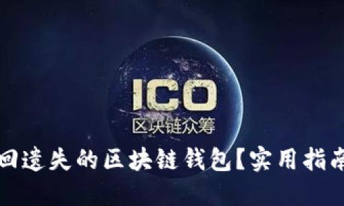 如何找回遗失的区块链钱包？实用指南与技巧