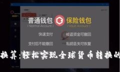 掌握汇率换算：轻松实现