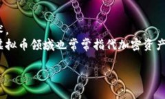 虚拟币钱包的别名通常包