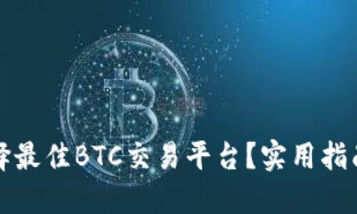 如何选择最佳BTC交易平台？实用指南与推荐