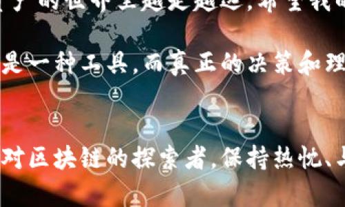  buaoti 狐狸钱包详细使用教程：轻松管理你的数字资产！ / 
 guanjianci 狐狸钱包, 数字资产, 区块链 /guanjianci 

引言：数字时代的资产管理利器
在当今的数字时代，越来越多的人开始接触和使用数字货币。随着比特币、以太坊等加密货币的普及，如何安全和便捷地管理这些数字资产成为了一个重要课题。而狐狸钱包（MetaMask）正是应运而生的一款数字钱包工具，它不仅支持多种数字货币，还兼容众多去中心化应用（DApp）。

我依稀记得自己刚接触加密货币时，满怀期待却又感到无比迷茫。市面上的钱包种类繁多，操作界面复杂，让我对资产管理感到阵阵焦虑，因此我亲身体验过使用狐狸钱包的过程，今天想和大家分享一些个人的心得和实用技巧，希望能够帮助到刚开始探索这一领域的你。

什么是狐狸钱包？
狐狸钱包是一款流行的去中心化钱包，广泛用于管理以太坊及ERC20标准的数字资产。它不仅是一款钱包，还可以作为浏览器扩展，帮助用户与区块链上的去中心化应用进行交互。用户可以通过狐狸钱包方便地发送和接收加密货币、参与去中心化金融（DeFi）项目，甚至是进行NFT的购买与收藏。

下载和安装狐狸钱包
首先要使用狐狸钱包，你需要在浏览器中下载并安装这个扩展。打开你常用的浏览器（例如Chrome、Firefox等），在浏览器的扩展商店中搜索“MetaMask”或者“狐狸钱包”，找到后点击“添加到浏览器”。

安装完成后，你会看到浏览器右上角出现了狐狸的小图标，点击它就可以开始使用了。对于我来说，第一次点击这个图标时，心中充满了忐忑和期待，仿佛打开了一扇通往新世界的大门。

创建或导入钱包
一旦你点击狐狸钱包的图标，会出现创建新钱包和导入现有钱包的选项。如果你是第一次使用，可以选择“创建钱包”。这个过程非常简单，系统会引导你设置一个安全的密码，确保只有你自己能够访问钱包。

在我创建钱包的过程中，最让我印象深刻的便是“助记词”的设置。系统会随机生成一组12个词，作为你钱包的备份。有些人可能会认为这只是个形式，但实际上，这组词是你恢复钱包的唯一途径，所以一定要妥善保存。那时我意识到，保护数字资产的重要性让人不禁到小时候我妈妈教我如何保护自己的财物，一样重要。

如何使用狐狸钱包接收和发送数字资产
创建完钱包后，你将能够在主界面看到你的账户信息。当你想接收数字资产时，只需点击“账户详情”，复制钱包地址，然后将其分享给他人。对于我来说，第一次收到比特币的那一刻，心中充满了成就感，仿佛我在这个虚拟世界也找到了自己的位置。

而发送数字资产则同样简单。只需在主界面中点击“发送”，输入收款地址、金额以及必要的交易信息，确认无误后提交即可。请注意交易时的网络费用（Gas fee），根据网络拥堵程度，费用可能会有所不同。这让我想起了一句话：“没有免费的午餐”，在数字货币的世界里，这句话同样适用。

与去中心化应用的互动
狐狸钱包的强大之处在于，它可以让你轻松与各种去中心化应用进行互动。例如，想要参与借贷，你可以找到相关的DeFi平台，通过狐狸钱包进行授权并连接到该平台。

我第一次尝试使用DeFi的经历，也充满了紧张与兴奋。在确认与平台连接时，我深感自己与整个区块链生态进行了一次直接的交流。我知道自己正在参与一个无边界的金融体系，这种体验真的让人感到无比震撼。

安全性与注意事项
当然，安全性永远是使用数字钱包时需要重点考虑的问题。在使用狐狸钱包时，请确保你使用的是官方渠道下载，并定期更新软件。此外，请妥善保管好你的助记词和密码。切忌与他人分享这些信息，尤其是登陆信息和双重认证信息。

回想自己第一次接触数字货币时的冲动和期待，如今我明白了，合理的安全意识和冷静的交易心态才是获得成功的关键。无论你的交易金额有多大，保持警觉和冷静，才能更好地在这个瞬息万变的市场中生存下来。

总结：你的数字资产管理之旅
通过狐狸钱包，你将能轻松管理你的数字资产，参与去中心化应用的互动。在这个过程中，我急切的心情慢慢被理解和熟悉所替代，让我在数字资产的世界里越走越远。希望我的分享能够为你提供一些实用的技巧和温暖的支持。

无论是在这个新的数字经济时代中，还是在生活的每一个小细节中，时刻保持学习和探索的态度，才能让你的旅程充满乐趣和意义。狐狸钱包只是一种工具，而真正的决策和理解来自于我们自身。在数字资产的管理上，不仅是技术的提升，更是思维方式的转变，让我们一起开启这场属于数字财富的冒险之旅吧！ 

最后的寄语
记得自己在探索这条路时的种种疑虑，今天我希望能够通过分享我的经验，帮助更多的朋友们少走一些弯路。无论你是数字资产的投资者，还是对区块链的探索者，保持热忱、与时俱进，才能在这个新兴领域中找到属于自己的位置。