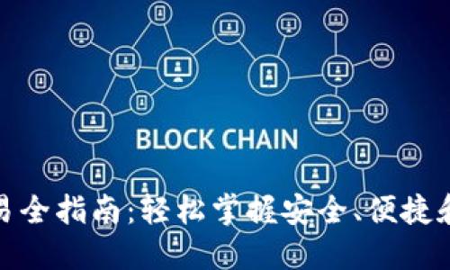 数字货币钱包交易全指南：轻松掌握安全、便捷和收益的交易技巧