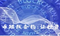 掌握区块链加密货币短线