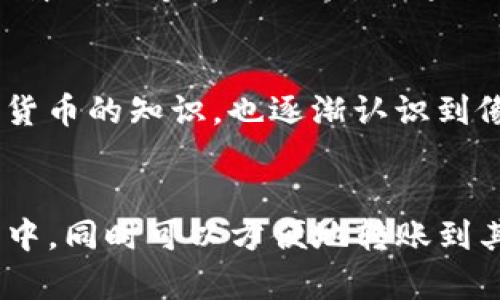 Bitpie是一种数字资产钱包，主要用于存储和管理加密货币。尽管Bitpie本身支持多种加密货币的存储和转账，但它并不是一个交易所，因此不能直接在平台上进行买卖交易。不过，用户可以将存储在Bitpie钱包中的加密货币转移到其他交易所进行交易。

如果你想在Bitpie中管理你的加密资产，以下是一些相关信息：

如何使用Bitpie进行资产管理
Bitpie钱包支持多种数字货币，让用户可以轻松地管理其加密资产。用户首先需要下载Bitpie应用，创建钱包并备份助记词，确保资产安全。

如何在Bitpie中转账
要进行转账，用户只需在Bitpie中选择要转账的资产，输入接收方的地址和转账金额，确认交易即可。

如何在其他交易所交易
用户可以将Bitpie钱包中的资产转移到支持交易的加密货币交易所，比如币安、火币、OKEx等。在交易所创建账户后，用户可以将资产充值到交易所进行交易。

选择安全的交易所
在选择交易所时，应关注交易所的安全性、交易手续费、交易对以及用户体验等。在有些交易所，用户还可以享受杠杆交易等高级功能，但这也带来了更高的风险。

个人体验分享
我小时候对数字货币没有太多的了解，直到一次偶然的机会，我接触到了比特币。慢慢地，我学习了许多关于加密货币的知识，也逐渐认识到像Bitpie这样的数字资产钱包的重要性。

总结
虽然Bitpie本身不支持直接交易，但它在管理和存储加密资产方面非常实用。用户可以将资产安全地存储在钱包中，同时可以方便地转账到其他交易所进行交易。希望这些信息能帮助到你更好地理解Bitpie的功能和使用。