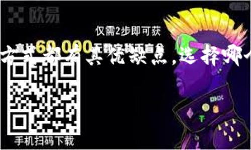 购买和出售U（通常指的是USDT或其他加密货币）可以通过多个平台进行。以下是一些常见的平台，供你参考：

1. 集中交易所
集中交易所是最常用的交易渠道之一。一些著名的集中交易所包括：
ul
    li币安（Binance）/li
    li火币（Huobi）/li
    liOKEx/li
    liKraken/li
    liCoinbase/li
/ul
这些平台通常提供用户友好的界面，支持多种法币和加密货币的交易。此外，集中交易所一般具有较高的流动性，用户可以快速完成买入和卖出操作。

2. 去中心化交易所（DEX）
去中心化交易所如Uniswap、SushiSwap等，允许用户在区块链上直接进行资产交易，而无需中介。这种方式通常更安全，因为用户自己掌握私钥和资产。
去中心化交易所特别适合那些注重隐私的用户，或对中心化交易所的安全性存疑的人。然而，使用DEX可能需要一定的区块链知识，以便理解交易过程。

3. 点对点（P2P）交易平台
P2P交易平台如LocalBitcoins、Paxful等，允许用户直接与对手方进行交易。这种方式提供了更大的灵活性，用户可以选择支付方式和交易条件。
P2P交易尤其适合在某些地区无法使用集中交易所的用户。用户需要在平台上建立信誉，并选择信任的交易对手，以确保交易的安全性。

4. 手机应用程序
在移动设备上，你也可以使用一些专门的手机应用程序进行U的交易，例如Binance App、Coinbase App等。这些应用通常提供便捷的交易功能和实时价格更新，使得用户能够随时随地管理自己的加密资产。

5. 加密货币ATM
在一些城市，越来越多的加密货币ATM机允许用户直接购买或出售USDT等加密货币。虽然费用相对较高，但对于那些不熟悉在线交易的人来说，ATM机提供了一个直观和简单的解决方案。

结论
无论是通过集中交易所、去中心化交易所、P2P交易平台，还是手机应用程序和ATM机器，用户都可以方便地购买和出售U（USDT）。每种方式都有其优缺点，选择哪个平台取决于个人的需求和舒适度。在进行任何交易之前，确保做好研究并了解相关的风险。交易加密货币时，安全性永远是第一位的。

如果你有更多特定的问题，或者想要这方面的更详细信息，欢迎随时问我！