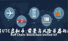 深入了解UTC虚拟币：前景