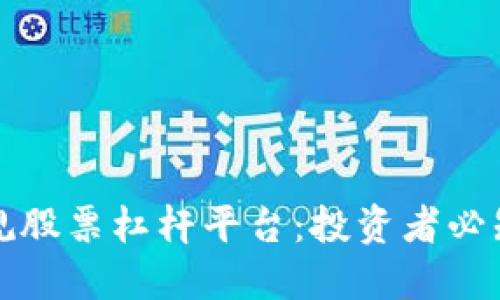 如何选择正规股票杠杆平台：投资者必知的实用指南