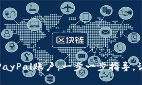 轻松注册你的PayPal账户：一步一步指导，让在线支付无忧
