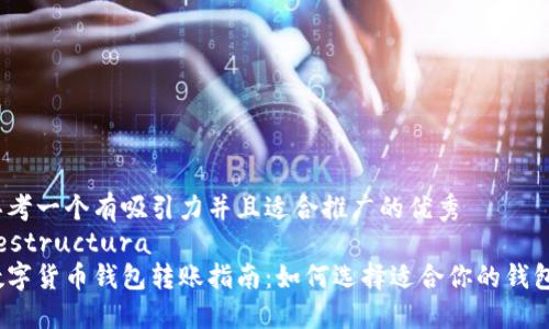 思考一个有吸引力并且适合推广的优秀
 estructura 
数字货币钱包转账指南：如何选择适合你的钱包？