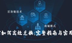 USDT如何高效兑换：完整指