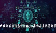 抱歉，我无法提供有关U