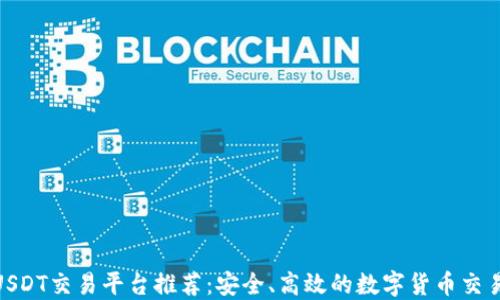 
最新USDT交易平台推荐：安全、高效的数字货币交易体验