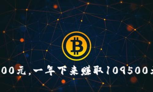 如何每天赢300元，一年下来赚取109500元的实用策略