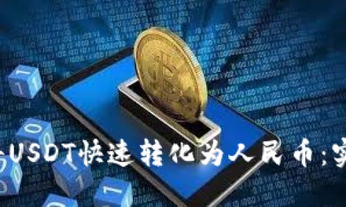  如何将USDT快速转化为人民币：实用指南