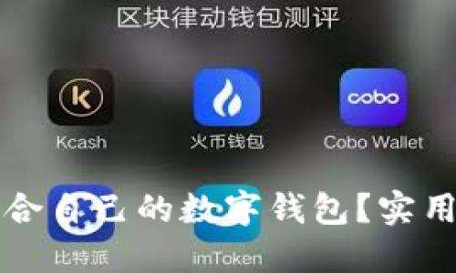 如何选择适合自己的数字钱包？实用指南与推荐