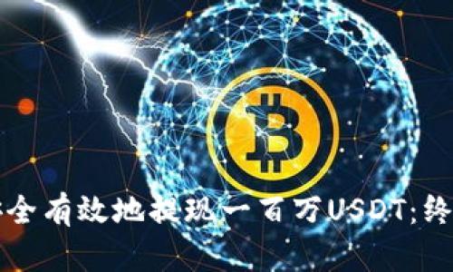 如何安全有效地提现一百万USDT：终极指南
