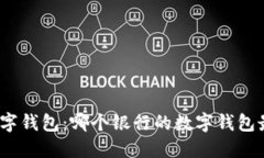 选择最佳数字钱包：哪个