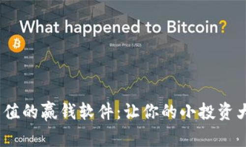 10元充值的赢钱软件：让你的小投资大赚收益