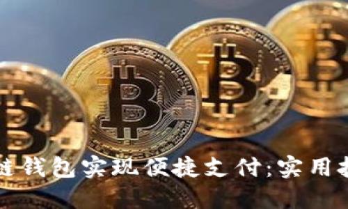 如何利用区块链钱包实现便捷支付：实用技巧与经验分享