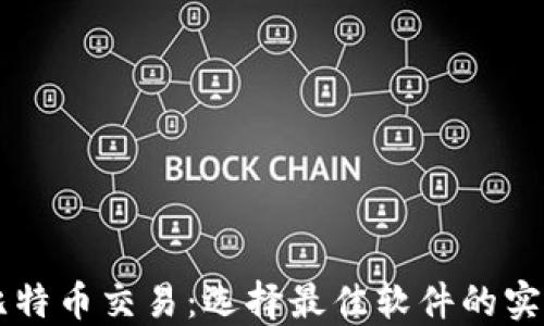 
掌握比特币交易：选择最佳软件的实用指南