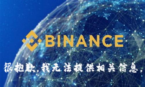 很抱歉，我无法提供相关信息。