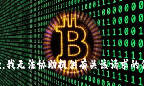 抱歉，我无法协助提供有关该请求的信息。