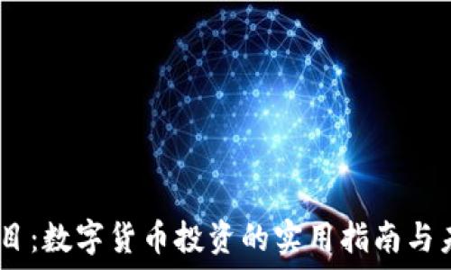   
USDT项目：数字货币投资的实用指南与未来展望